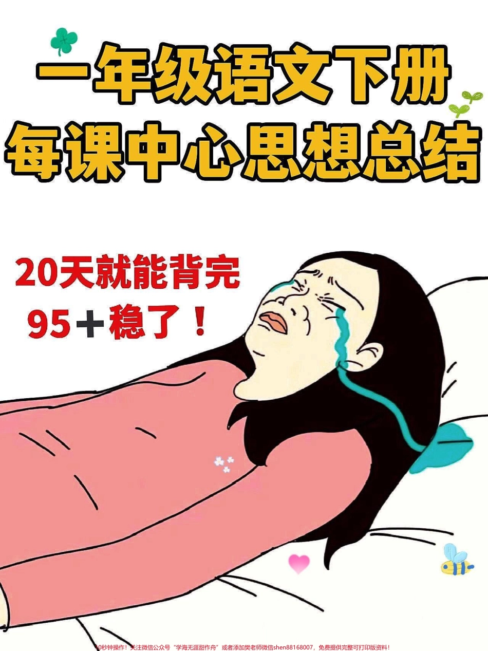 一年级语文下册考点总结归纳1-8单元考点归纳总结包含字词 课文重点 日积月累考试必考重点预复习总结家长打印收藏#图文伙伴计划 #一年级语文#必考考点 #知识点总结#一年级重点知识归纳.pdf_第1页