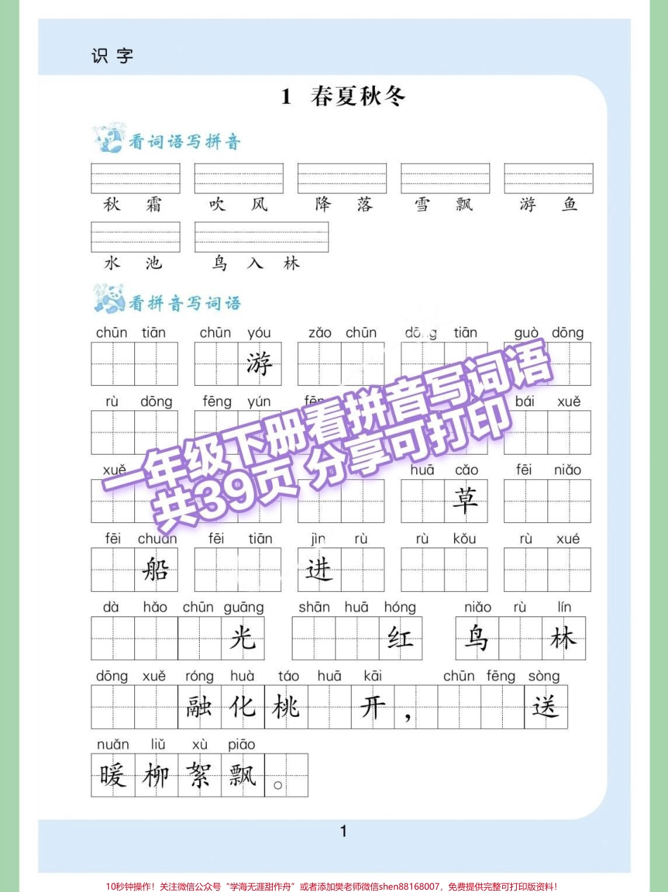 一年级语文下册老师推荐看拼音写词语#学习资料分享 #寒假学习打卡 #一年级语文下册 #一年级语文看拼音写词语.pdf_第1页