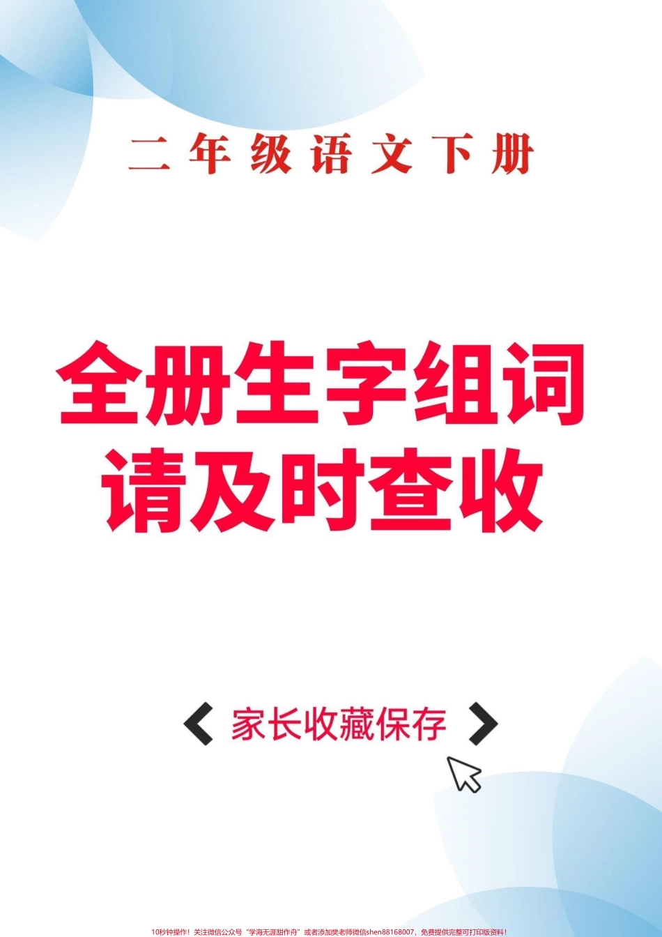 二年级语文下册生字组词二年级语文下册全册生字组词#生字组词#二年级#二年级语文 #家长收藏孩子受益 #知识分享.pdf_第1页