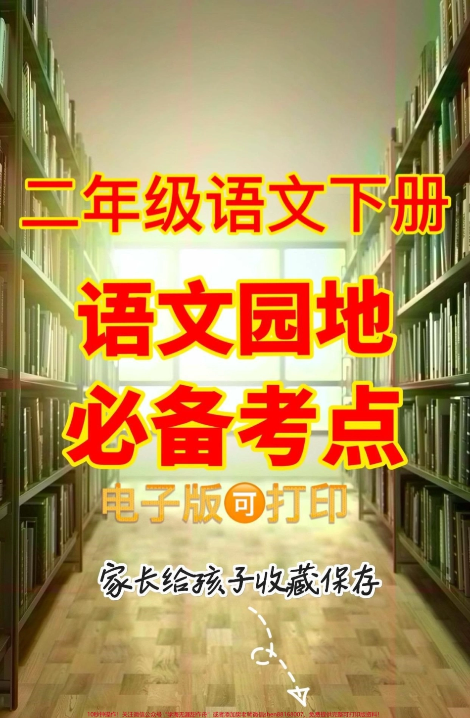 二年级语文下册语文园地必备考点二年级语文下册语文园地必备考点#二年级#二年级语文下册#学习资料分享 #关注我持续更新小学知识 #家长收藏孩子受益.pdf_第1页