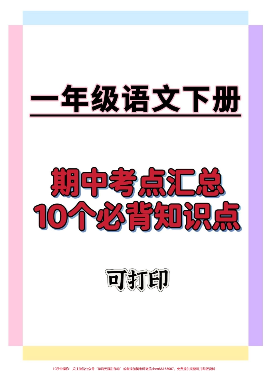 一年级语文下册期中考点汇总#知识点总结 #期中考试 #一年级语文下册 #学习资料分享 #期中复习.pdf_第1页