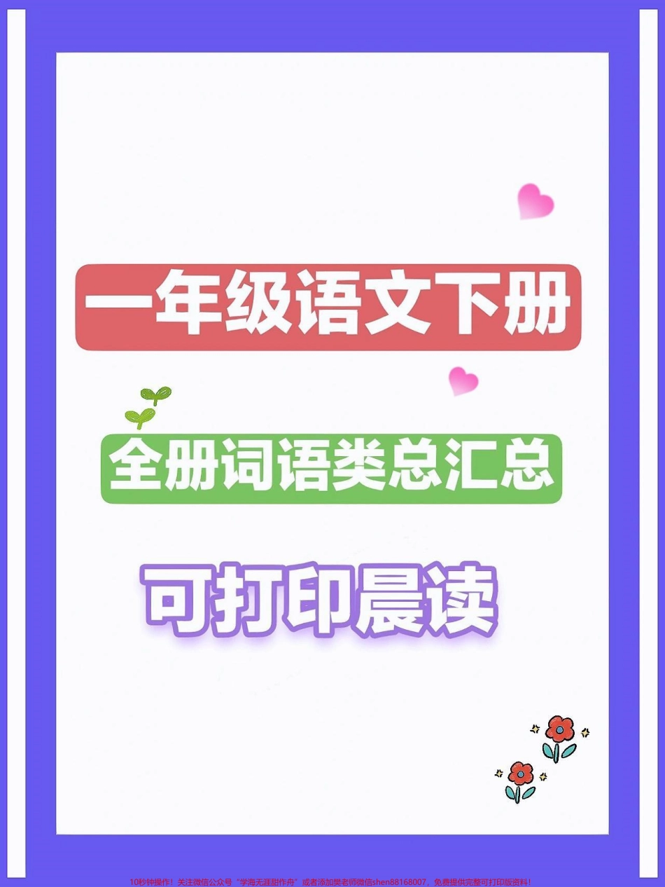 一年级语文下册全册词语类汇总量词用法形容词多音字反义词近义词颜色的词语词语累积ABB词语累积AABB词语累积#一年级语文下册 #必考考点 #期中考试 #一年级重点知识归纳 #知识点总结.pdf_第1页