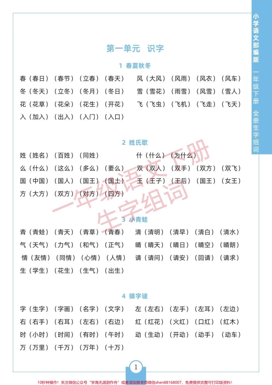 一年级语文下册生字组词#一年级下册 #生字组词 #一年级语文下册 #一年级语文知识点 #一年级语文下册生字.pdf_第1页