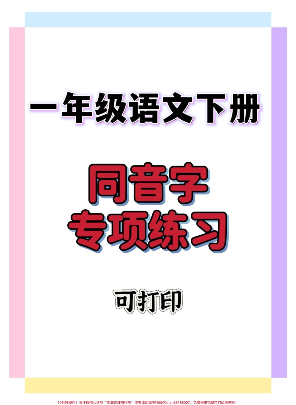 一年级语文下册同音字专项练习#一年级 #一年级语文下册 #同音字练习 #知识分享 #一年级语文.pdf_第1页