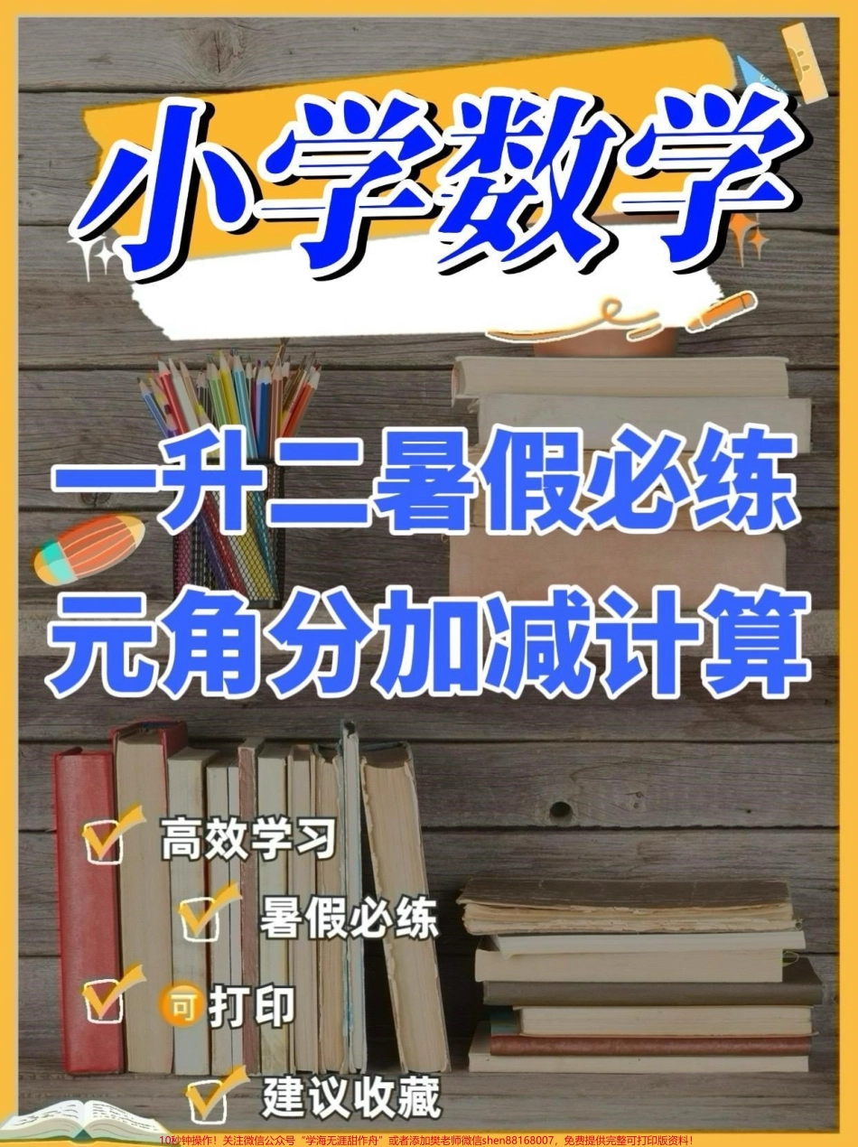 一升二暑假数学元角分加减计算一升二暑假数学元角分加减计算#元角分#加减计算#一升二#暑假充电计划 #学习资料分享.pdf_第1页