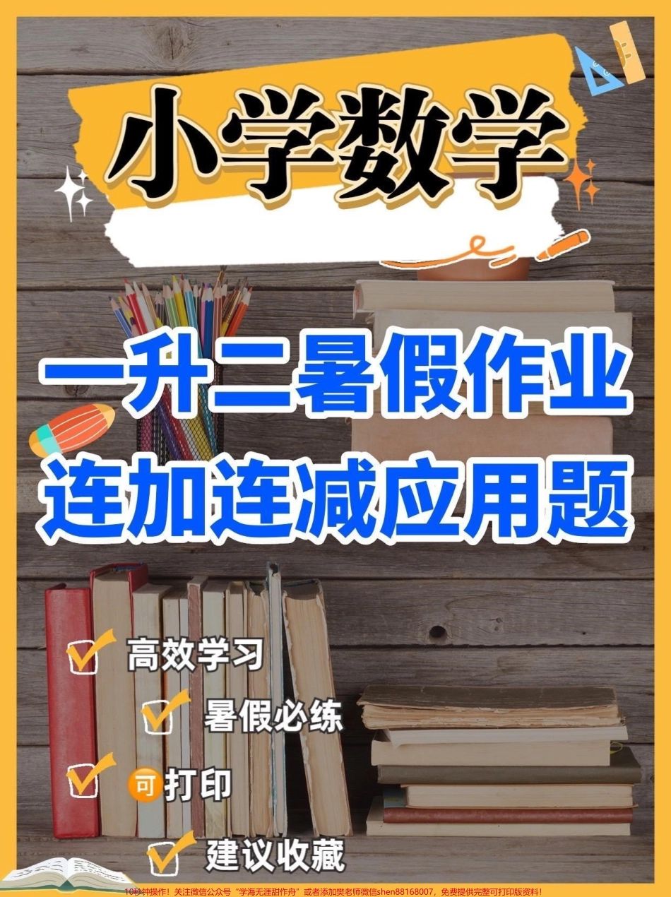 一升二数学暑假作业一升二数学暑假作业连加连减应用题#一升二#暑假作业#学习资料分享 #关注我持续更新小学知识 #知识分享.pdf_第1页