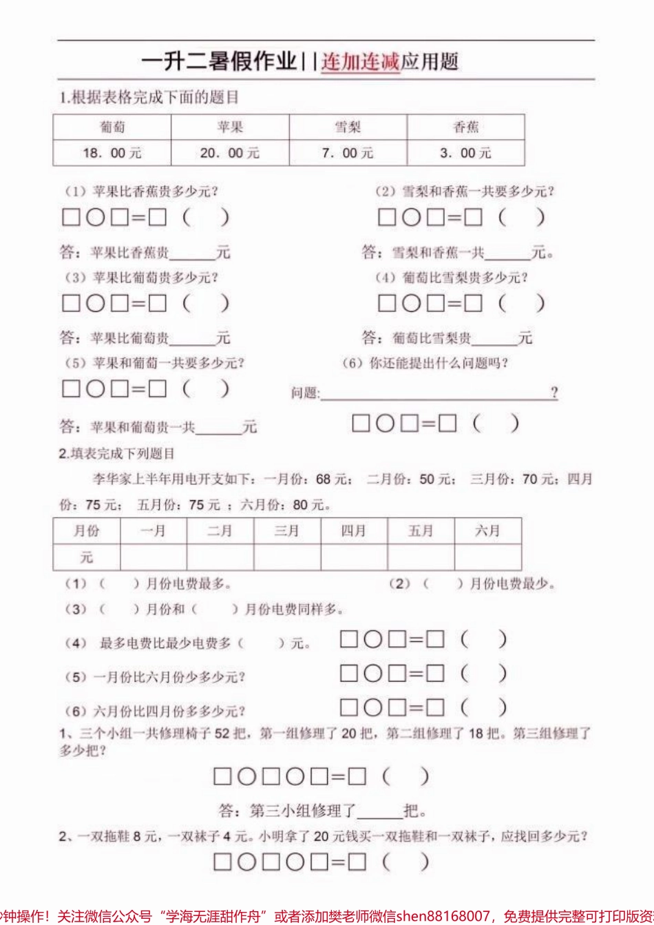 一升二数学暑假作业一升二数学暑假作业连加连减应用题#一升二#暑假作业#学习资料分享 #关注我持续更新小学知识 #知识分享.pdf_第2页