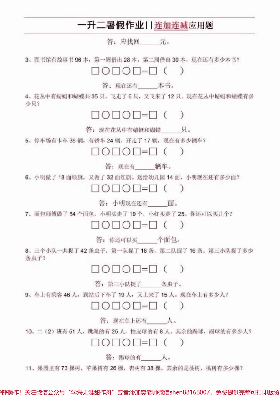 一升二数学暑假作业一升二数学暑假作业连加连减应用题#一升二#暑假作业#学习资料分享 #关注我持续更新小学知识 #知识分享.pdf_第3页