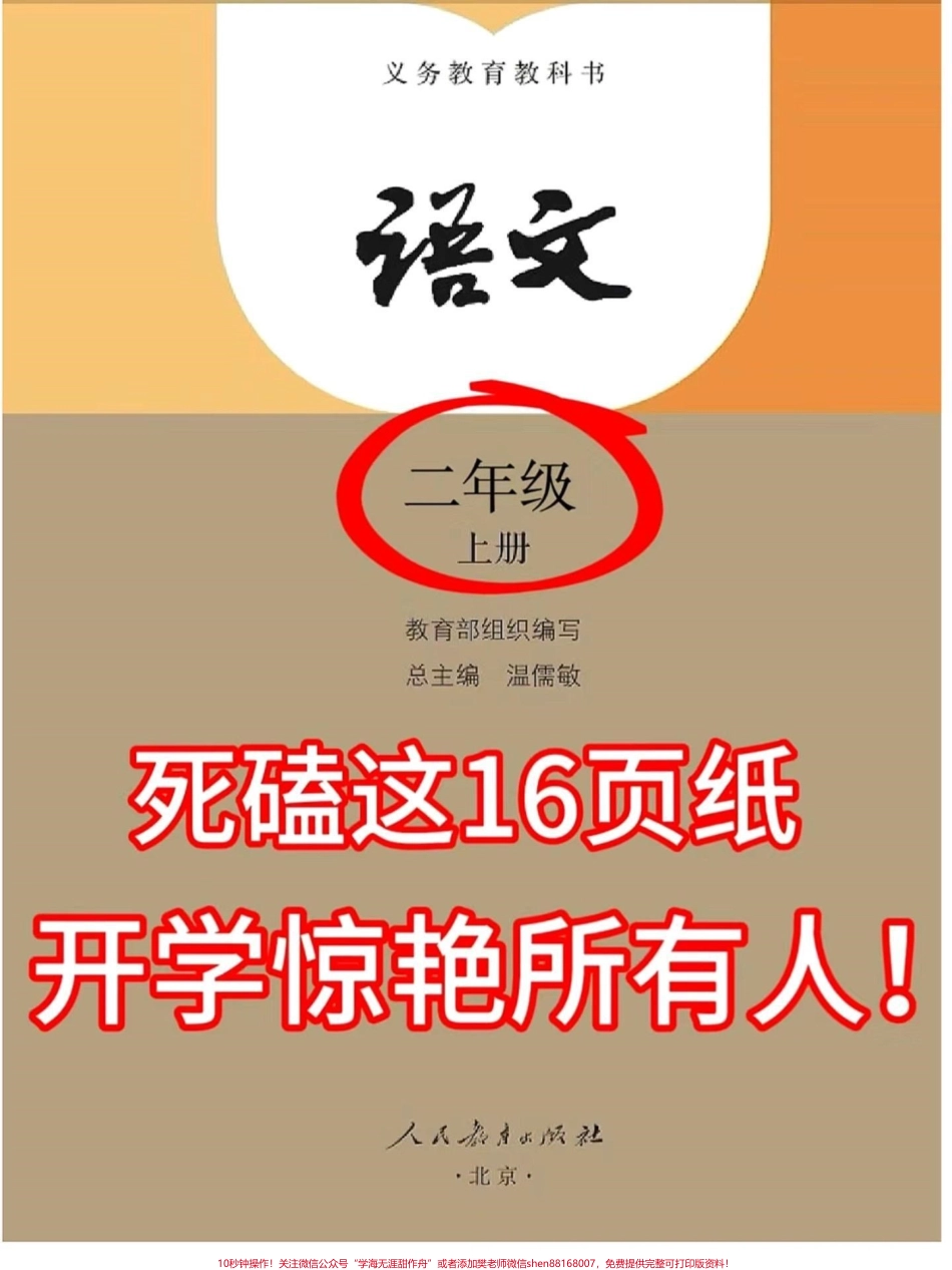 一升二语文必背知识点汇总及常考易错题一升二语文暑假必背知识点汇总老师给大家整理出来了都是考试常考必考重点家长收藏打印出来给孩子学习开学轻松掌握数学重点有电子版可打印！！！#一升二 #二年级语文 #知识点总结 @抖音小助手(1).pdf_第1页