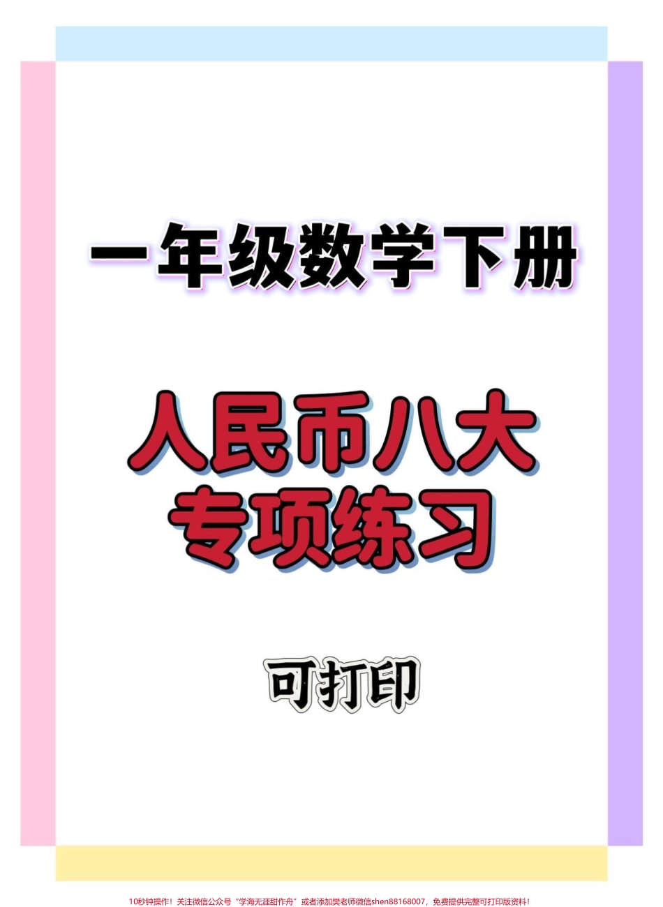 一下数学人民币专项练习#一年级 #一年级数学下册 #人民币专项练习 #一年级人民币换算 #一年级人民币练习题.pdf_第1页