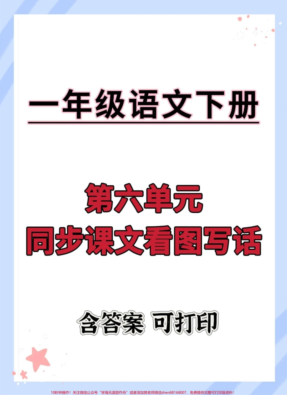 一下语文同步课文看图写话范本#一年级语文下册 #看图写话 #一年级看图写话技巧 #看图练一练 #看图写话技巧和方法.pdf_第1页