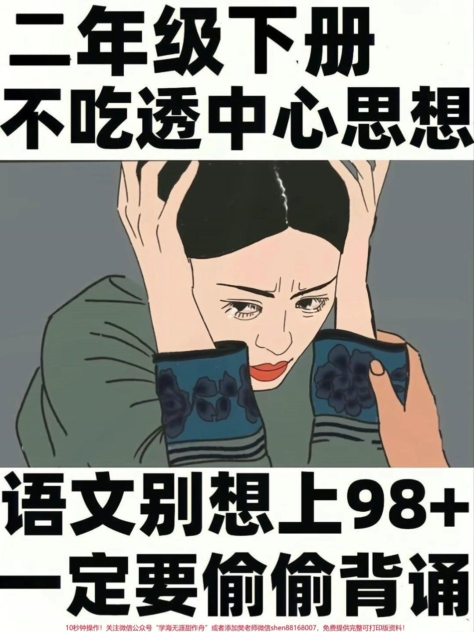 今天分享二年级下册语文各中心思想对干帮助孩子掌握各课重点有很大的帮助作用家长帮孩子打印出来学习吧！#二年级语文预习 #二年级语文 #二年级语文下册 #二年级下册语文 #二年级下册.pdf_第1页