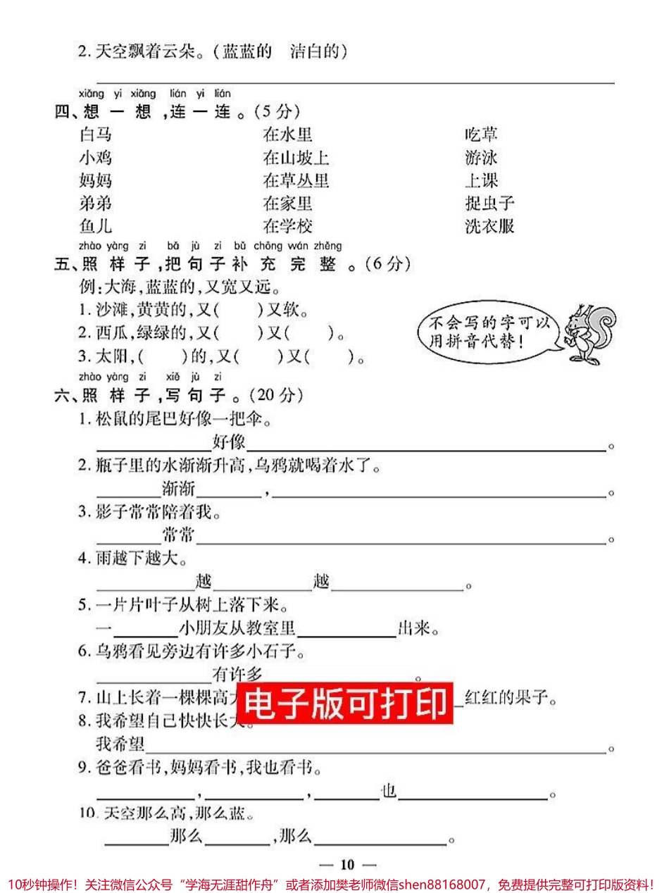 句子仿写专项练是一年级语文孩子重点难点一年级语文是孩子重点难点句子仿写专项练习‼️看图写话‼️看图说话句子仿写#一年级语文上册 #句子仿写 #看图写话 #填词造句 #一年级生字组词教学.pdf_第2页