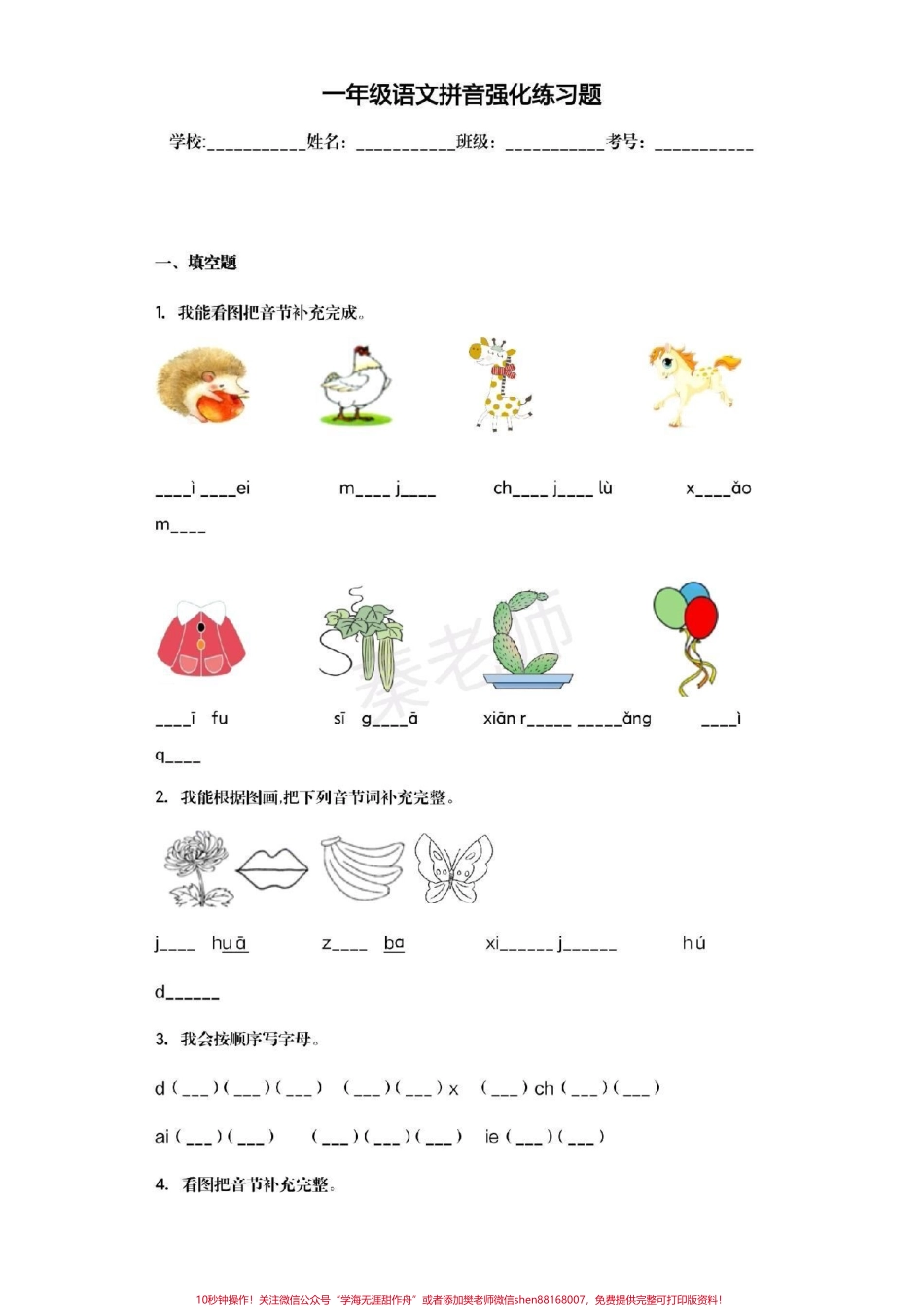 幼儿园大班暑假作业一年级暑假作业#幼小衔接 #语文 #必考题 #期末考试 #拼音 易错题声母韵母复韵母整体认读音节.pdf_第1页