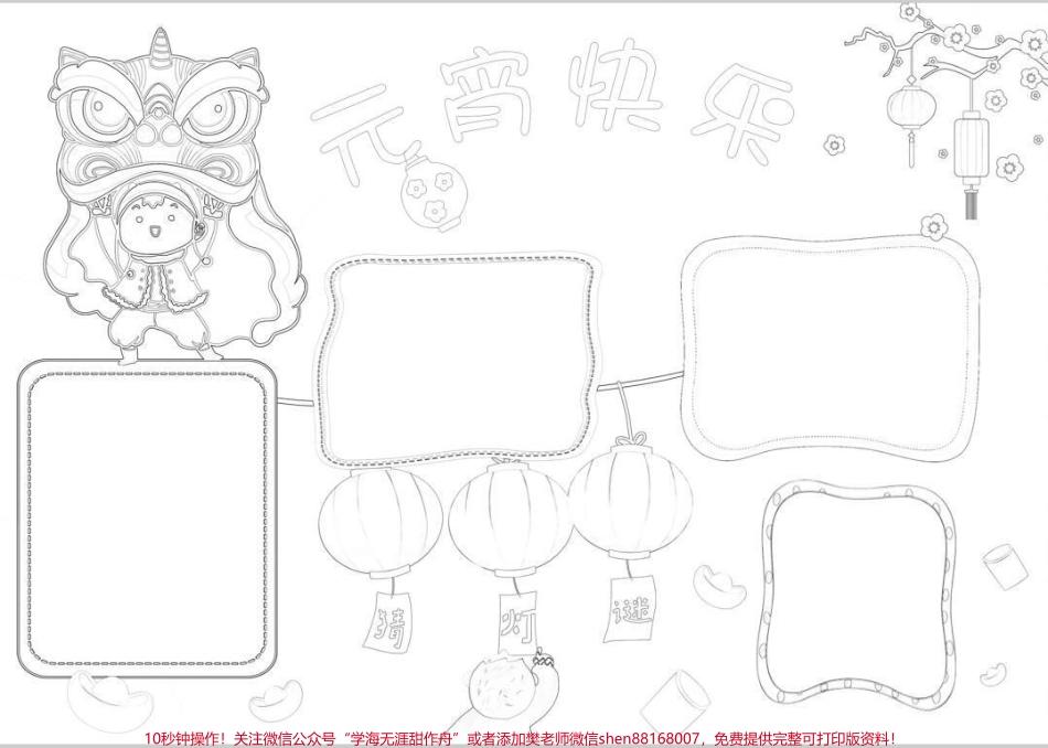 元宵节手抄报元宵节手抄报模板线稿图可修改可打印#元宵节手抄报 #元宵节手抄报模板 #元宵节灯笼 #元宵节 #元宵节快乐.pdf_第3页