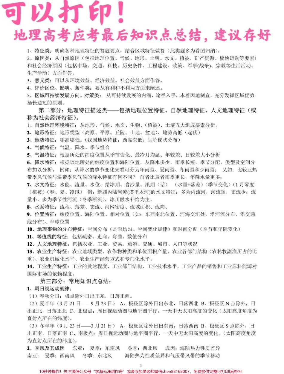 在考试之前把这些知识点背熟吧不要觉得来不及或者没有用很多都是要考的知识背熟了考试真的用得到#知识点总结 #知识分享 #高考加油 #图文伙伴计划 #地理.pdf_第1页