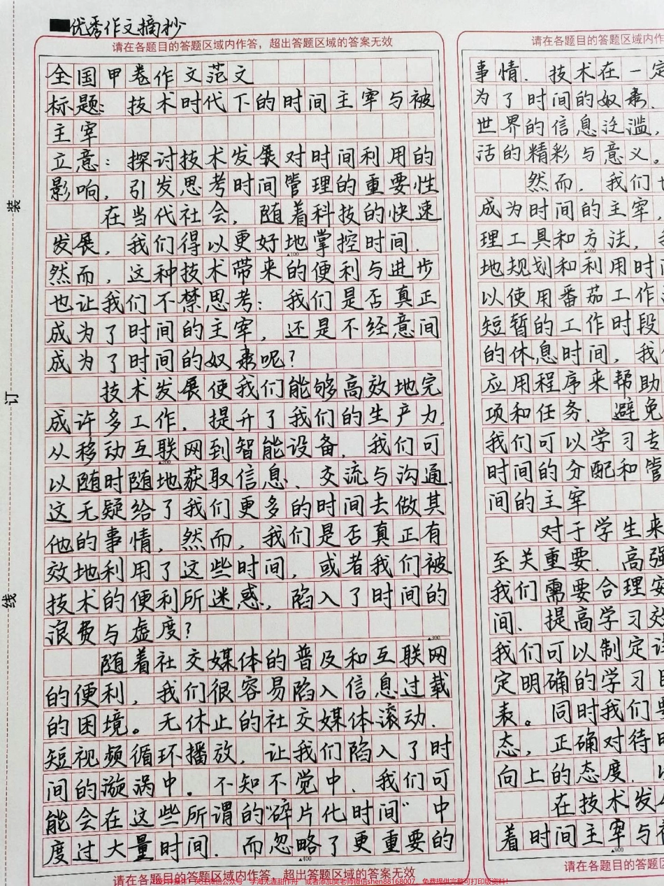 全国甲卷优秀作文范文《技术时代下的时间主宰与被主宰》大家的作文题目是什么呢？#作文 #高考作文 #作文素材 #文字的力量 #图文伙伴计划.pdf_第1页