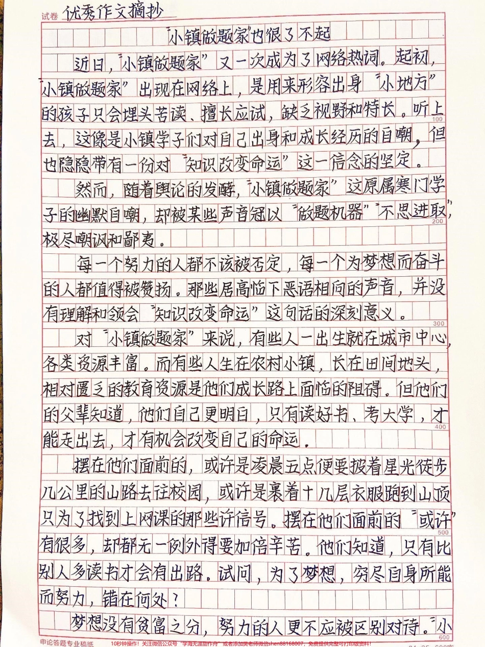 这篇作文写得真好《“小镇做题家”也很了不起》不是每个人都出生在罗马但每一位小镇做题家都能建造自己的金字塔只要有梦想谁都了不起致敬每一个为了梦想而奋斗的人#作文 #抖音图文来了.pdf_第1页