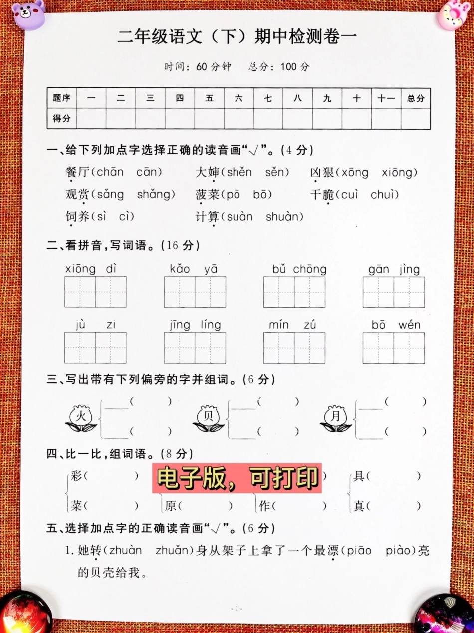这是二年级语文下册期中检测卷也是二年级语文下册期中考试卷可以打印出来让孩子测试一下哦！#小学二年级试卷分享 #二年级期中考试语文 #期中考试#二年级语文下册.pdf_第2页