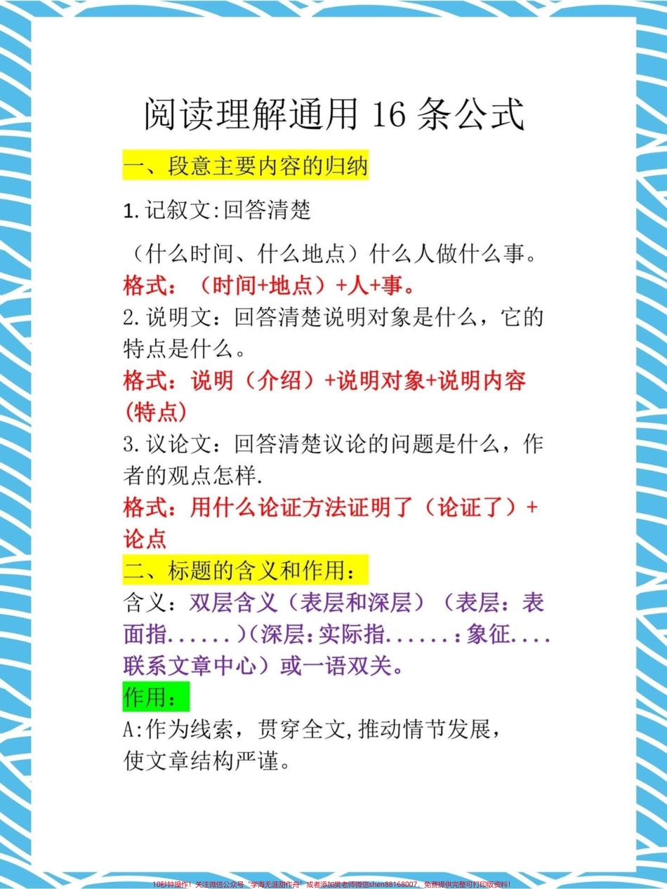 真是太齐全了！四年级上册语文阅读理解公式今儿分享的四年级上册语文阅读理解16条公式帮助孩子迅速掌握阅读理解解题技巧家长打印出来给孩子掌握吧！不要太好用了～#四年级语文上册 #四年级语文阅读理解答题技巧 #四年级语文阅读理解 #阅读理解公式 #四年级阅读理解.pdf_第2页