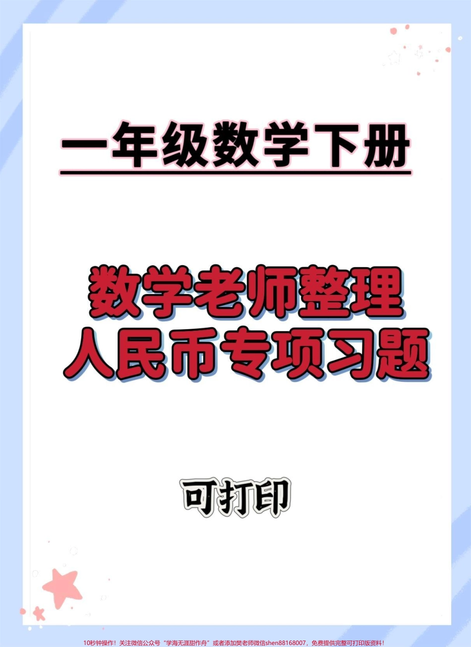 人民币元角分专项练习#一年级数学下册 #人民币专项练习 #元角分的换算 #怎么教孩子认识人民币 #学习资料分享.pdf_第1页