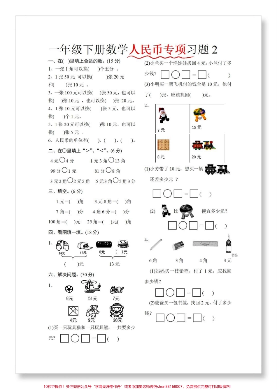 人民币元角分专项练习#一年级数学下册 #人民币专项练习 #元角分的换算 #怎么教孩子认识人民币 #学习资料分享.pdf_第3页