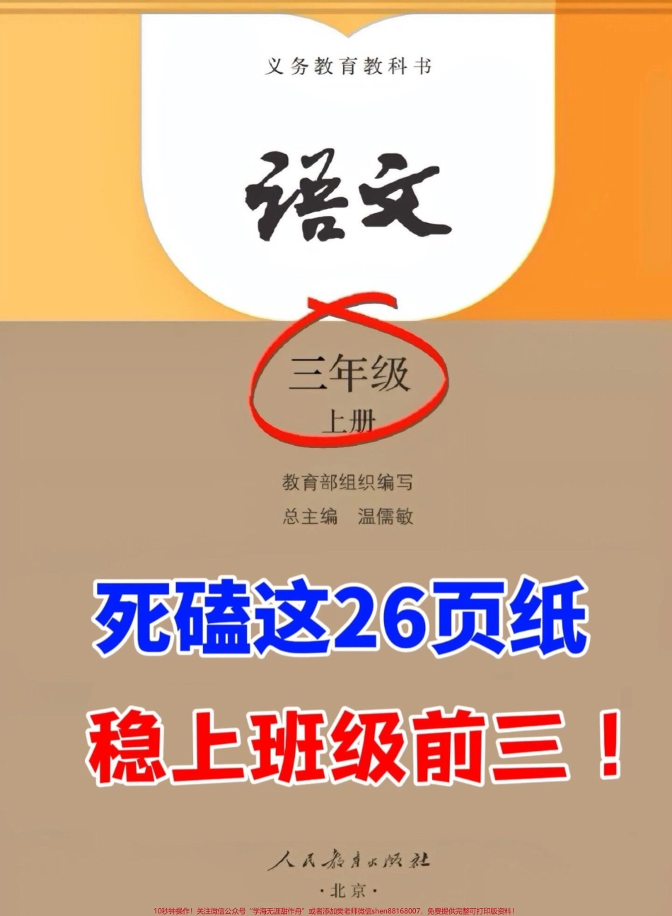 三年级上册1-8单元知识点梳理包含三年级上册语文1-8单元预习知识点汇总今天为大家带来详细系统的梳理帮助孩子们更好地记忆和背诵这份资料非常详细涵盖了所有必考知识点快来一起学习吧！#三年级 #三年级语文上册 #三年级语文重点归纳 #知识点总结.pdf_第1页