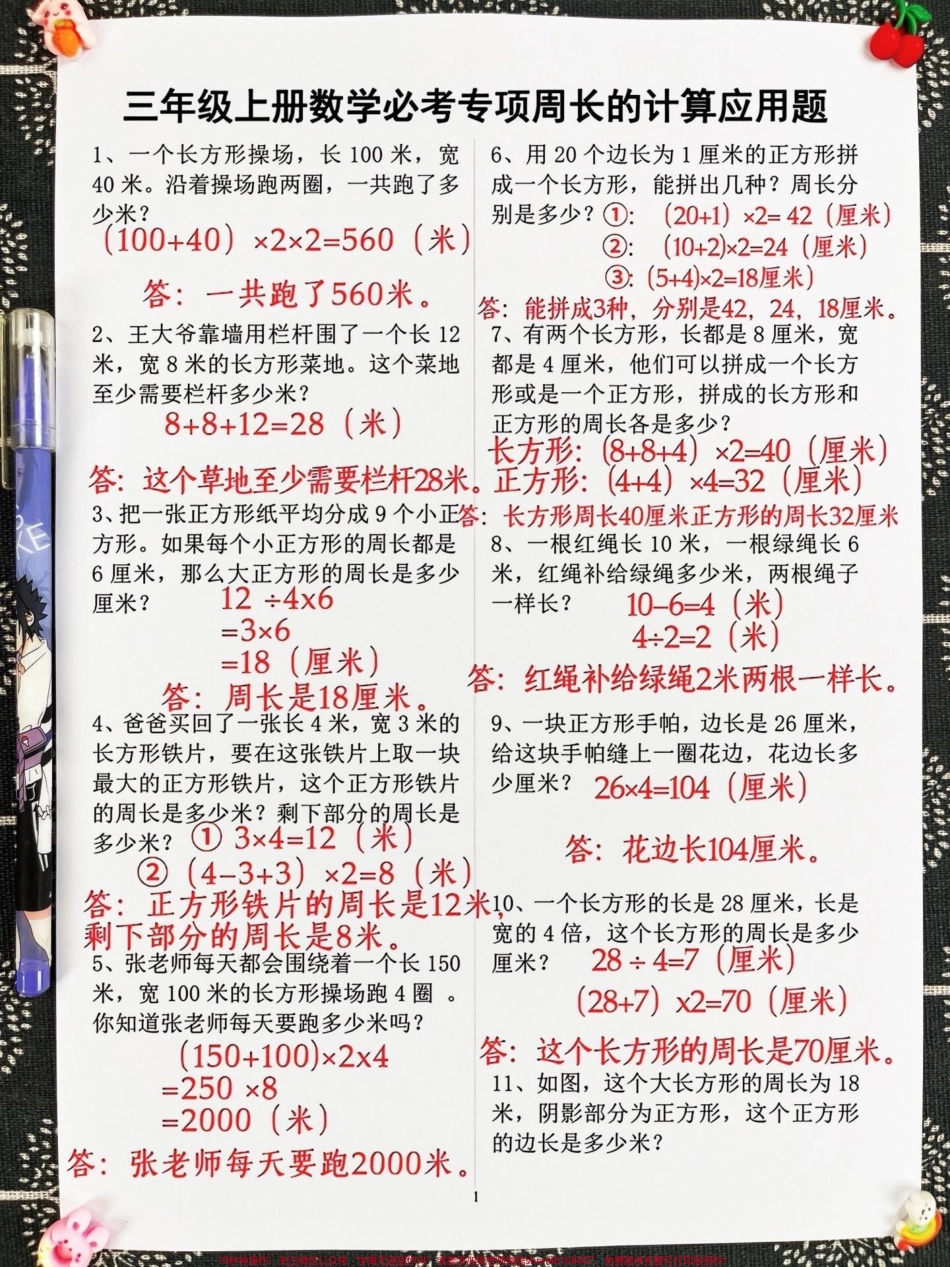 周长是三年级数学的重要知识点也是考试的必考内容这份周长专项训练资料涵盖了三年级上册数学的相关考点是孩子们练习和巩固周长知识的好帮手希望家长们能够打印出来给孩子进行练习帮助他们更好地掌握周长的计算方法和解题技巧为日后的数学学习打下坚实的基础#三年级数学 #必考考点 #三年级上册数学.pdf_第2页