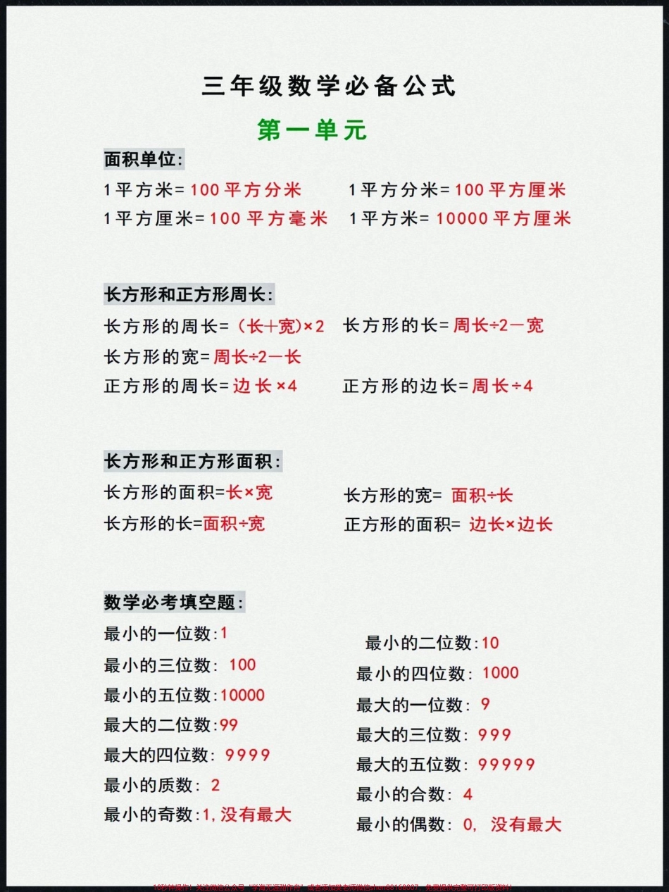 三年级上册数学必备公式三年级上册数学必备公式+课后复习#知识点总结 #学习资料分享 #三年级数学#数学.pdf_第1页