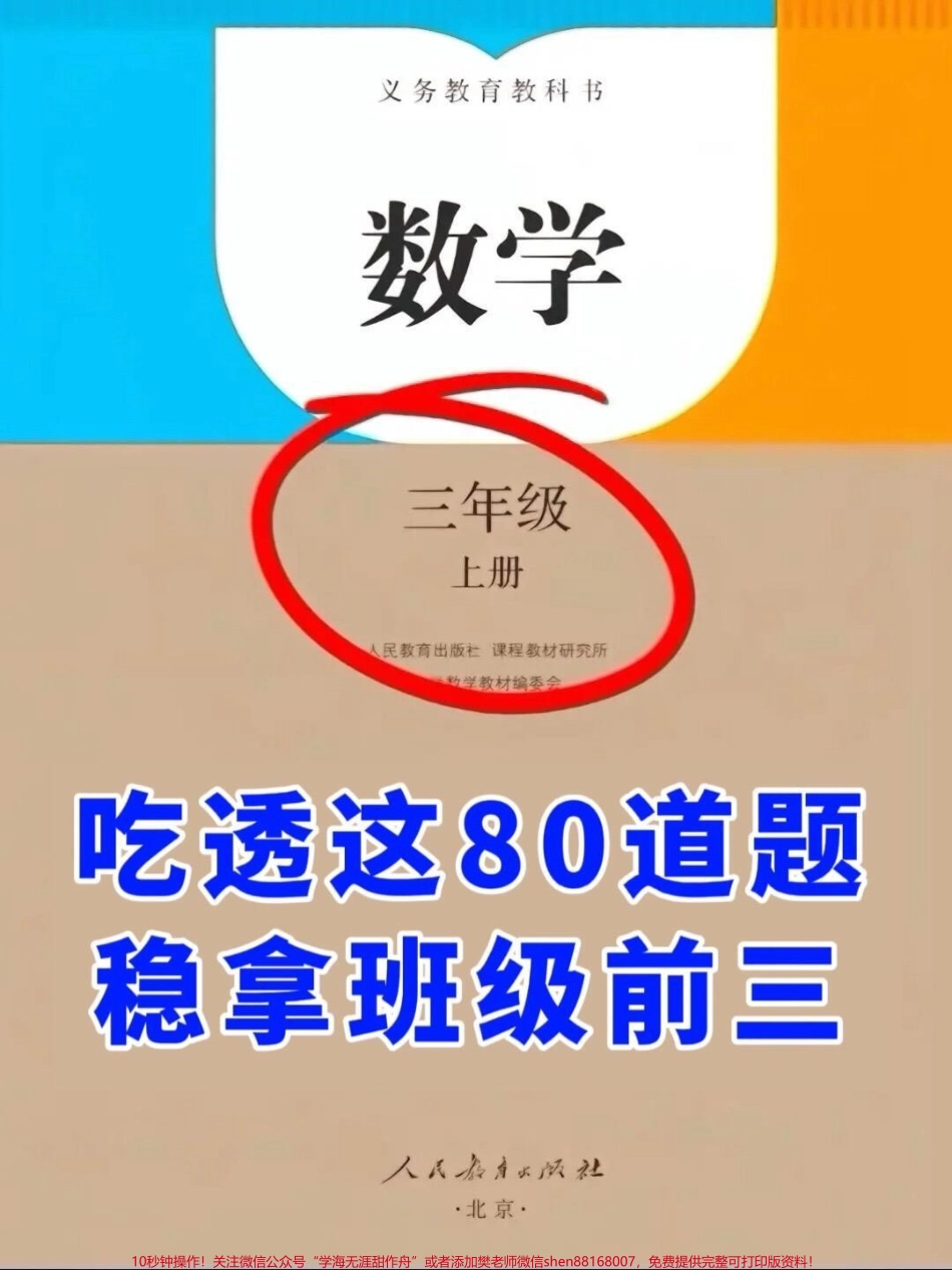 三年级上册数学常考思维应用题80道已为您整理完毕！这类题型容易让孩子们在考试中出错我们提供了空白版打印材料方便家长们打印出来给孩子练习通过加强练习孩子们的三年级数学水平将得到显著提升轻松应对各种考试！#三年级上册数学 #必考考点 #应用题.pdf_第1页