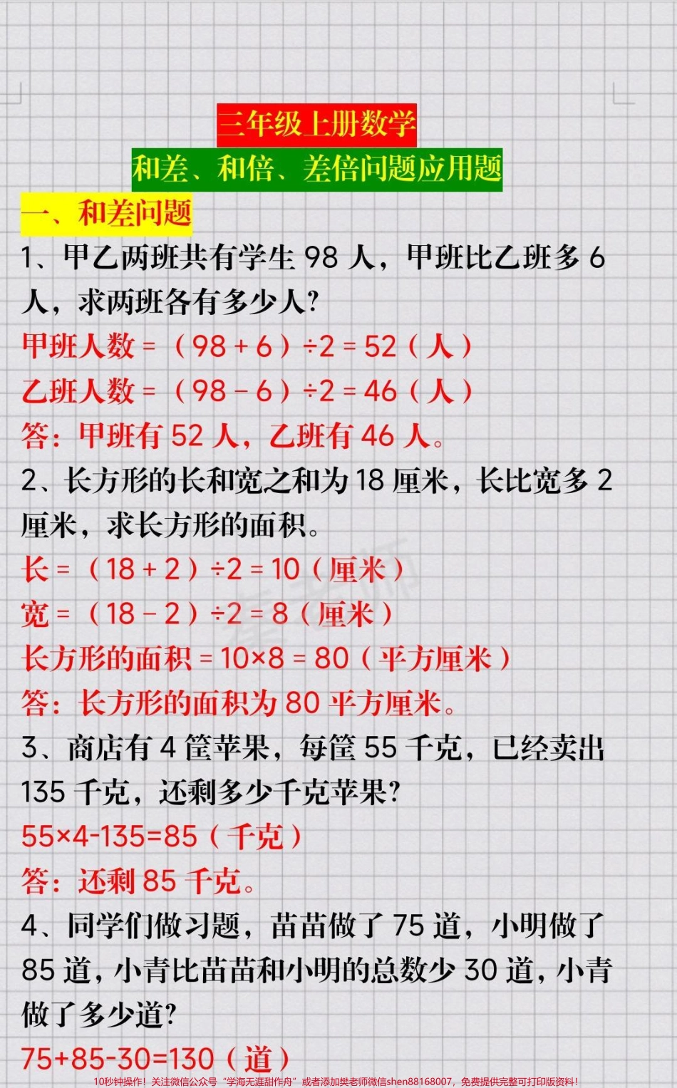 三年级上册数学和差和倍差倍问题#三年级数学 #知识推荐官 #必考考点 #期中考试 #学习资料 @抖音小助手 @抖音热点宝 @抖音创作者中心.pdf_第1页