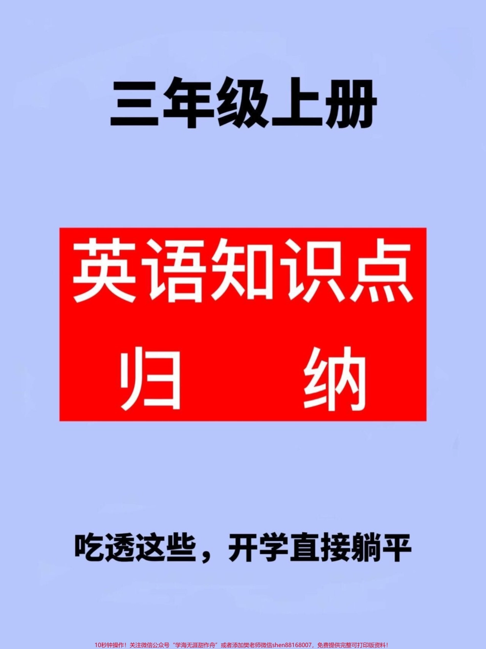 三年级上册英语知识点归纳三年级英语预习必备资料家长替孩子收藏打印出来学习！#二升三 #三年级英语 #二年级暑假.pdf_第1页
