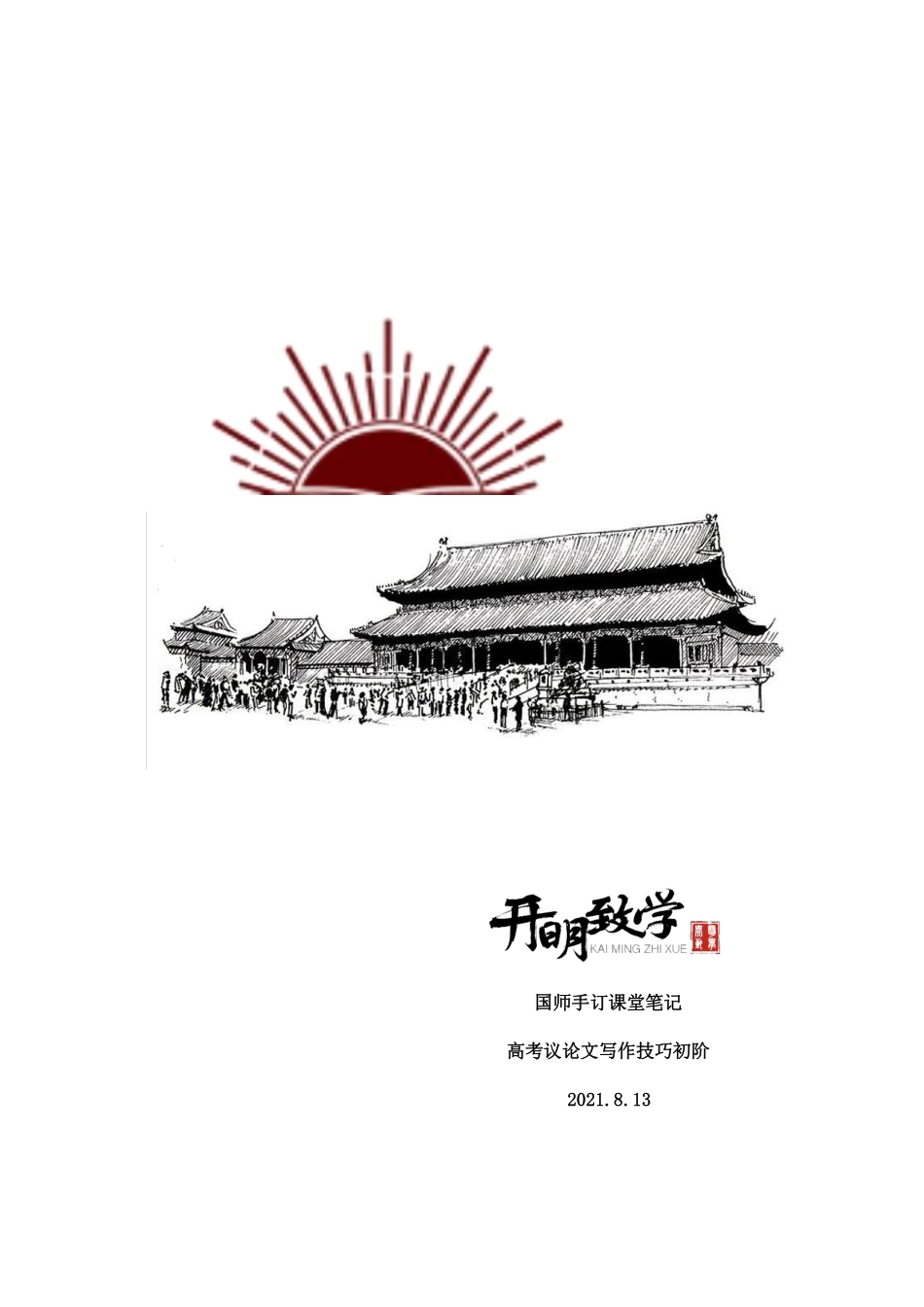 【8月13日手订笔记】议论文写作技巧初阶（2、3）.pdf_第1页