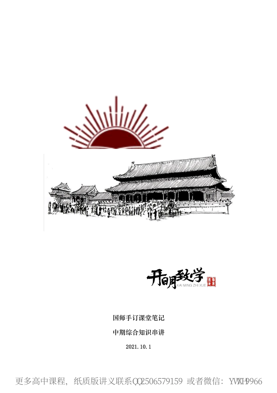 【10月1日手订笔记】中期综合知识串讲（一）.pdf_第1页