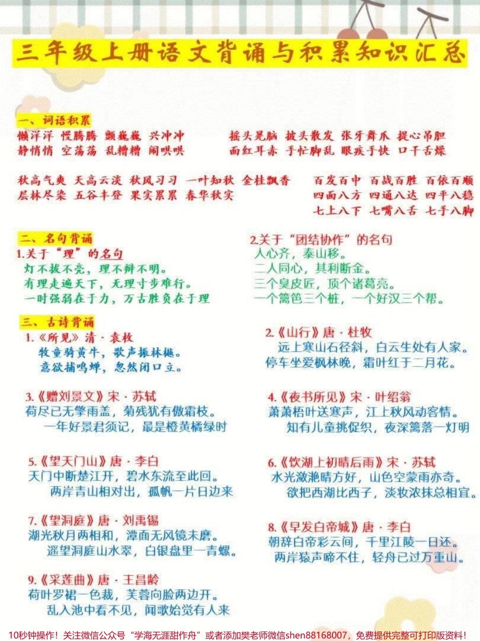 三年级上册语文必背古诗和日积月累汇总整理#家长收藏孩子受益 #知识点总结 #教育 #学习 #期末复习.pdf_第1页