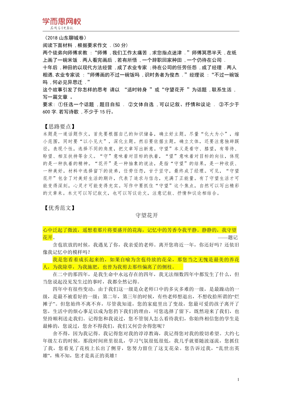 【篇2】《作文素材库》优秀范文-守望花开.pdf_第1页