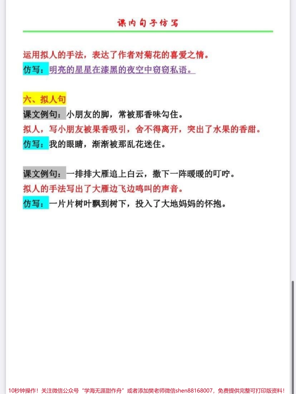 三年级上册语文仿写句子三年级上册语文仿写句子第二单元的都整理好了仿写句子是考试必考内容即便到了初中也还是会考到家长给孩子收藏起来平时让孩子多读读背背仿照例子写写这样考试的时候会很轻松#三年级 #三年级上册语文 #句子仿写 #必考考点 #学霸秘籍.pdf_第3页