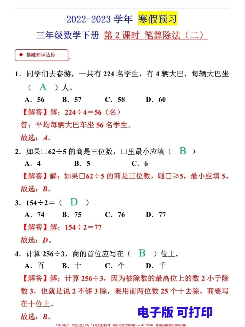 三年级数学寒假预习三年级数学下册 笔算除法（二）是重要的阶段家长可打印一份给孩子寒假做好预习#三年级 #三年级数学 #寒假来了 #寒假作业 #家长收藏孩子受益.pdf_第1页