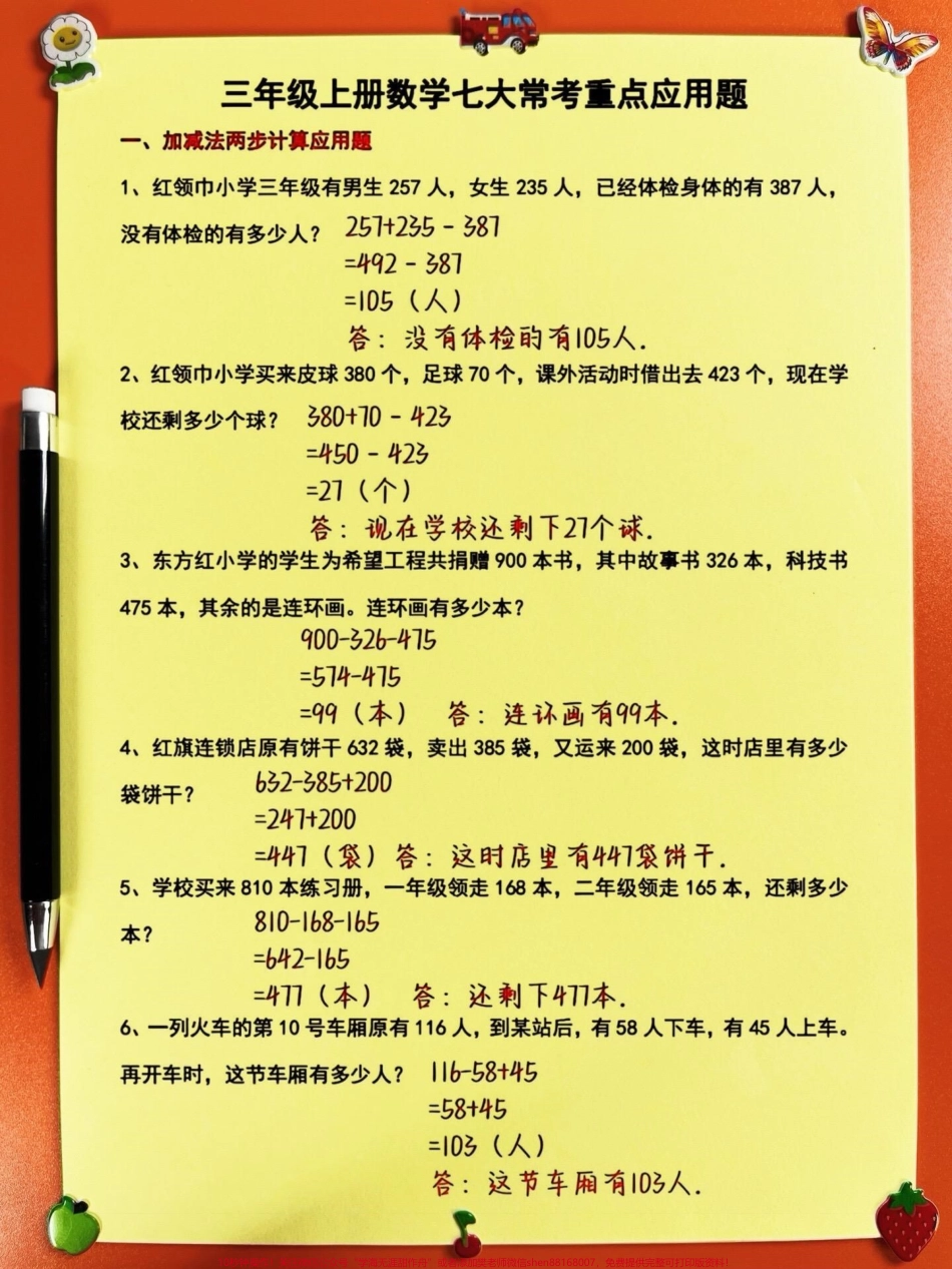 三年级数学上册必考七大应用题专项练习！这份练习由老师精心整理涵盖了三年级上册数学中最重要的应用题类型通过这七大应用题专项的练习孩子们可以更好地理解和掌握数学应用题的解题技巧提高解题速度和准确率家长们可以打印出来给孩子使用让他们在练习中不断提高自己的数学能力#三年级数学 #三年级 #三年级上册数学 #三年级数学上册.pdf_第2页