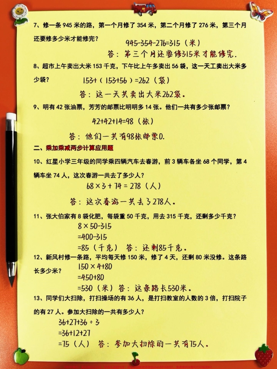 三年级数学上册必考七大应用题专项练习！这份练习由老师精心整理涵盖了三年级上册数学中最重要的应用题类型通过这七大应用题专项的练习孩子们可以更好地理解和掌握数学应用题的解题技巧提高解题速度和准确率家长们可以打印出来给孩子使用让他们在练习中不断提高自己的数学能力#三年级数学 #三年级 #三年级上册数学 #三年级数学上册.pdf_第3页