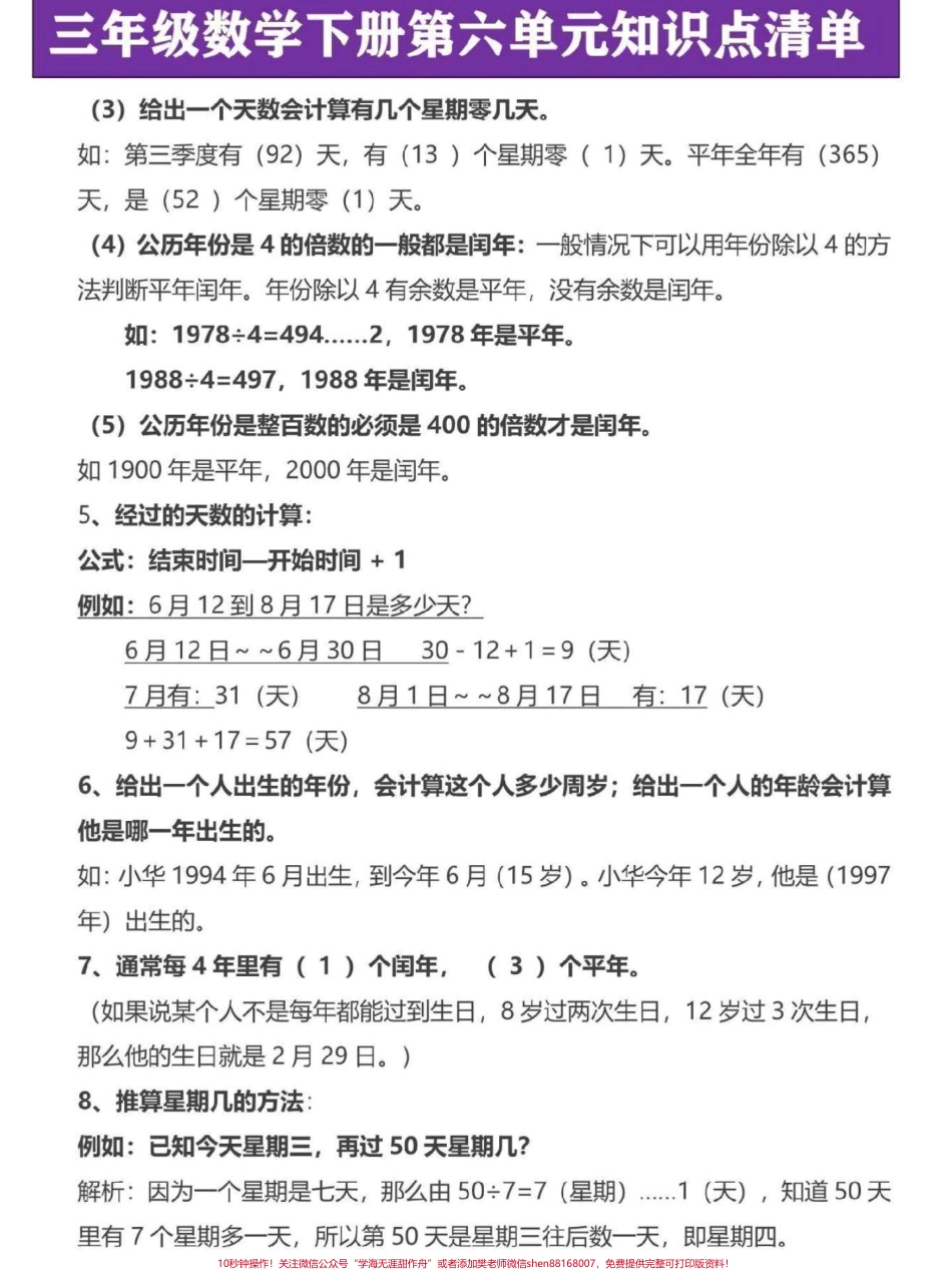三年级下册数学第六单元年月日知识点汇总年月日是三年级下册数学重难点易考知识这份公式概念知识点家长替给孩子记一记#三年级数学 #三年级 #三年级下册数学 #三年级数学重点难点 #寒假作业.pdf_第2页