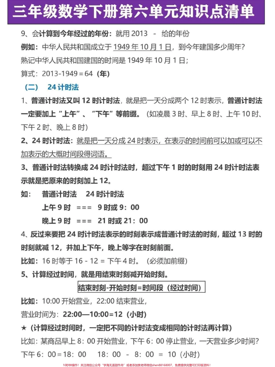 三年级下册数学第六单元年月日知识点汇总年月日是三年级下册数学重难点易考知识这份公式概念知识点家长替给孩子记一记#三年级数学 #三年级 #三年级下册数学 #三年级数学重点难点 #寒假作业.pdf_第3页