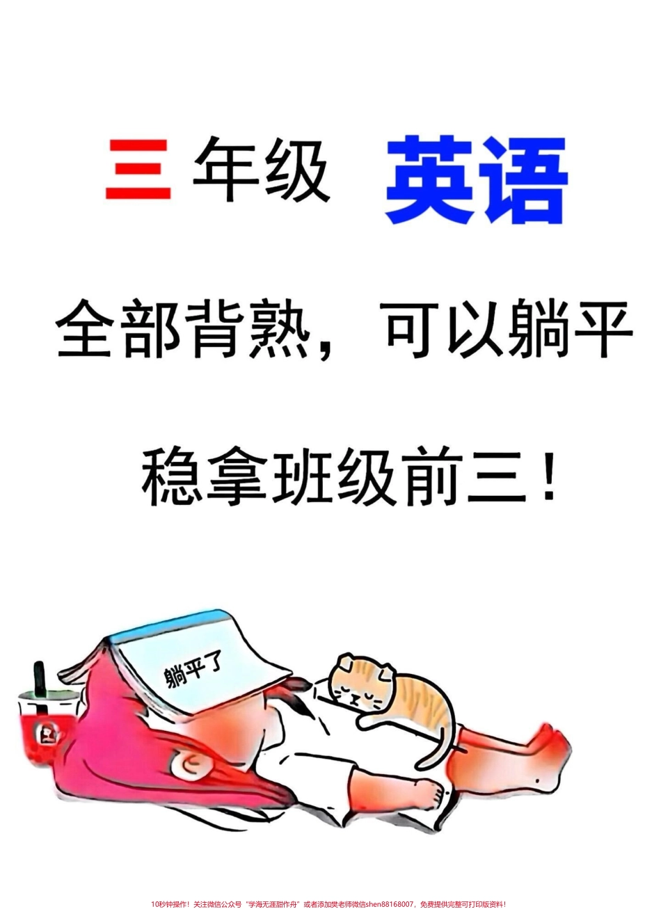 三年级英语上册重点必考知识点汇总来啦！✨这份汇总涵盖了三年级英语上册的核心知识点是期末考试前必备的复习资料无论是想巩固基础还是冲刺高分都适合打印出来让孩子反复学习家长们赶快收藏让孩子在期末考试中取得好成绩吧！#必考考点 #期末复习 #三年级英语.pdf_第1页
