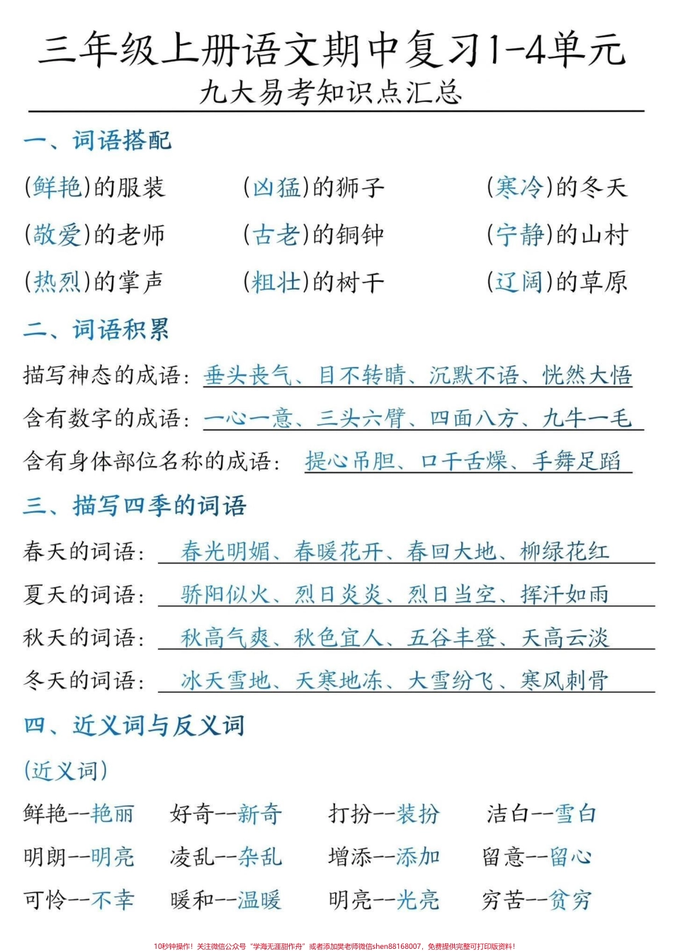 三年级语文期中1-4单元九大易考知识点三年级上册语文期中1-4单元九大易考知识点汇总整理出来了家长可以打印出来给孩子读一读背一背期中考试不丢分#三年级上册语文 #三年级#三年级语文重点归纳#三年级语文上册#三年级语文收起不丢分.pdf_第1页