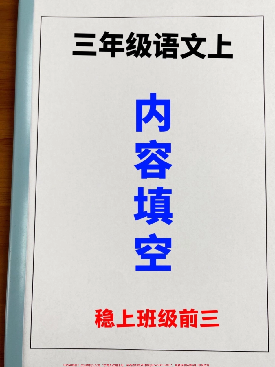 三年级语文上册内容填空老师精心整理家长给孩子打印出来做一做吧！#三年级语文 #三年级上册 #内容填空.pdf_第1页