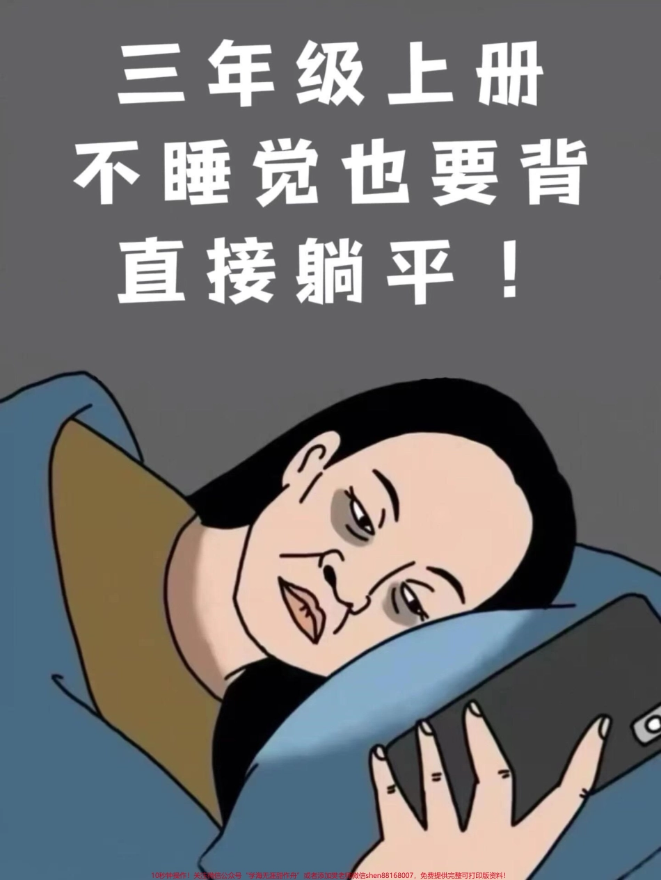 三年级语文上册全册近义词反义词汇总！家长们可以打印出来给孩子阅读和背诵哦！这些知识点是三年级语文的重要内容让孩子熟悉为三年级语文打下坚实基础！#三年级上册语文#近义词 #反义词.pdf_第1页