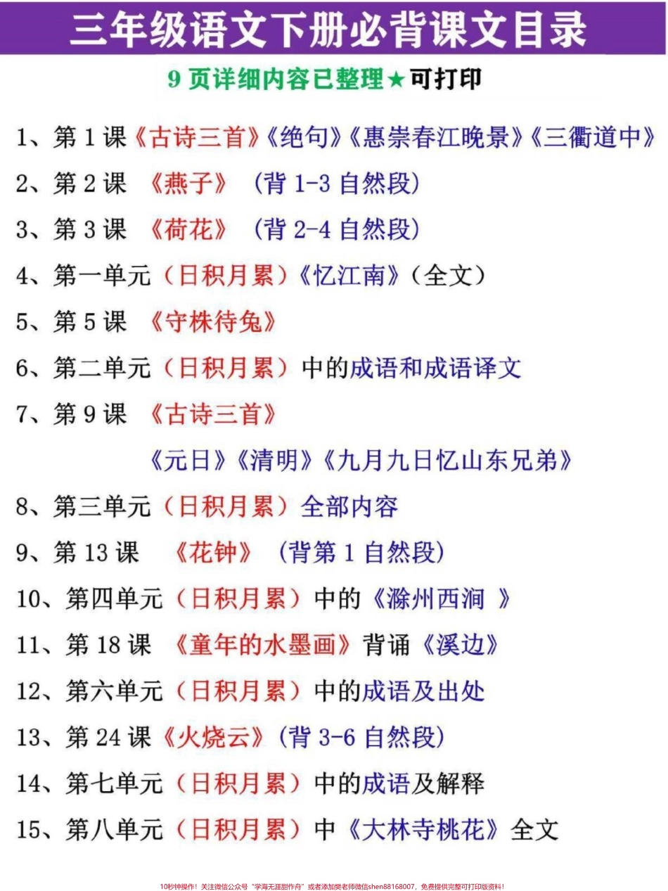 三年级语文下册必背课文目录清单详细内容已整理家长替孩子收藏寒假里背熟#三年级语文 #三年级 #三年级语文下册 #三年级语文重点归纳 #寒假作业.pdf_第1页