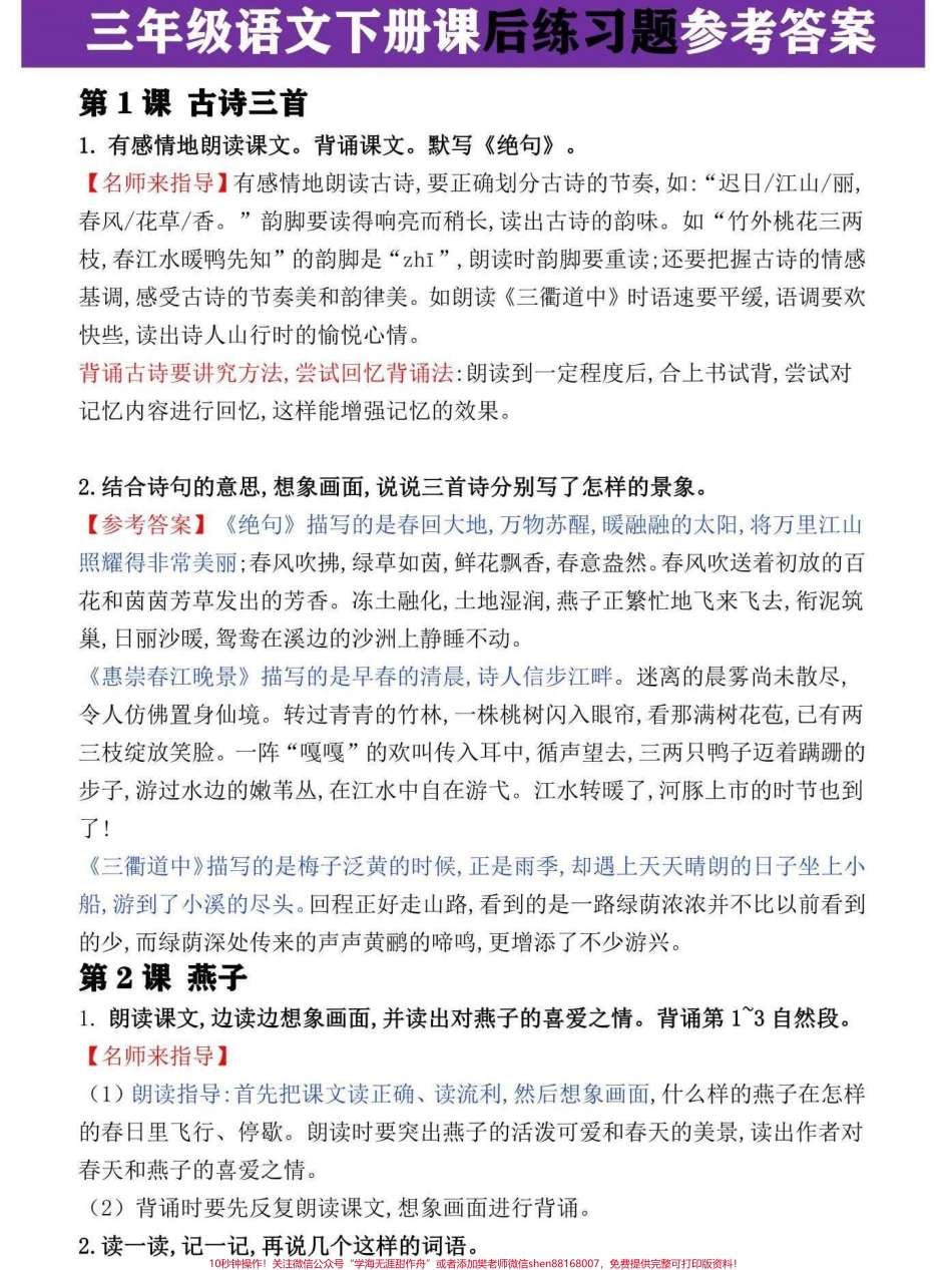 三年级语文下册课后习题答案家长辅导孩子学习必背快收藏打印一份吧#三年级语文 #三年级 #三年级语文下册 #开学了 #三年级语文教程.pdf_第1页