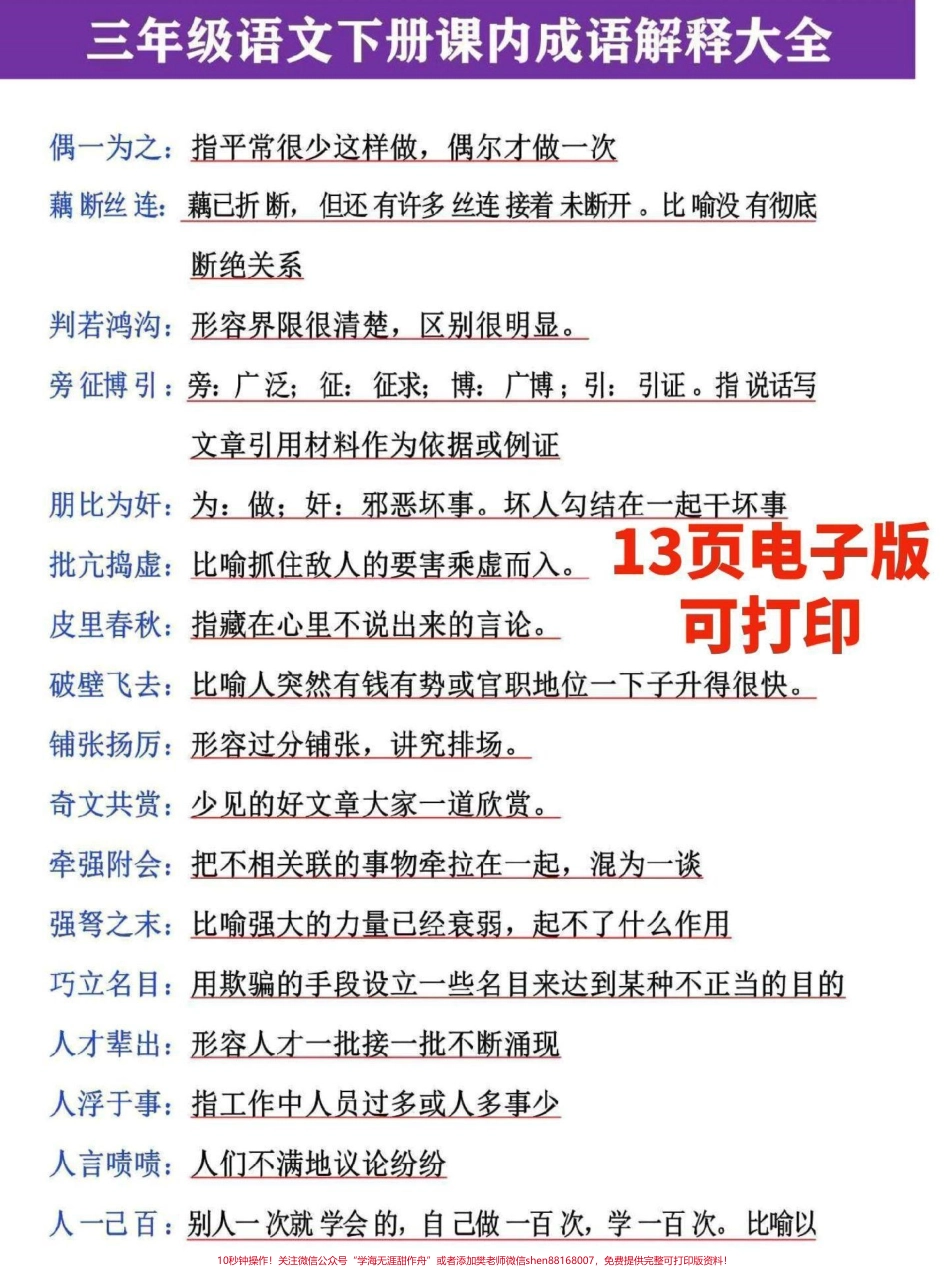 三年级语文下册四字成语及解释花了两天整理了这份13页三年级语文下册成语解释大全需要的家长收藏打印一份给孩子预习#三年级 #三年级语文重点归纳 #三年级语文 #词语积累 #三年级语文下册.pdf_第3页