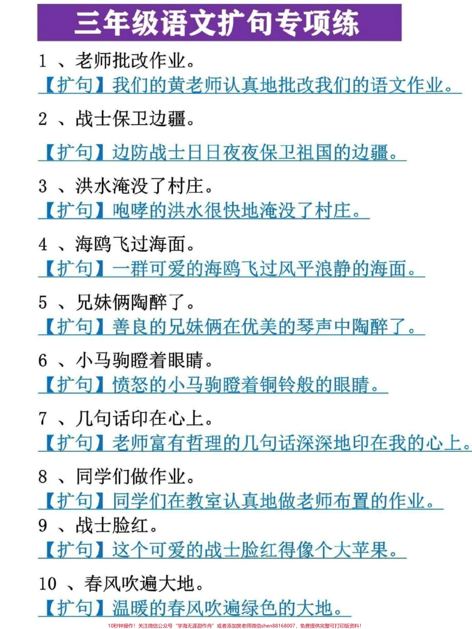 三年级语文重点知识专项练习扩句是三年级语文重点知识点也是提高写作能力的基础这份专项训练65题家长可打印给孩子练习#三年级 #三年级语文重点归纳 #三年级上册 #三年级语文 #三年级上册语文.pdf_第1页
